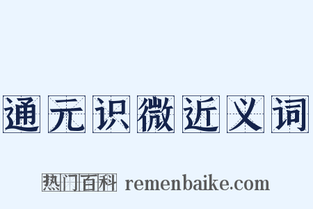 通元识微近义词是什么意思的图片